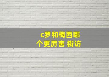 c罗和梅西哪个更厉害 街访